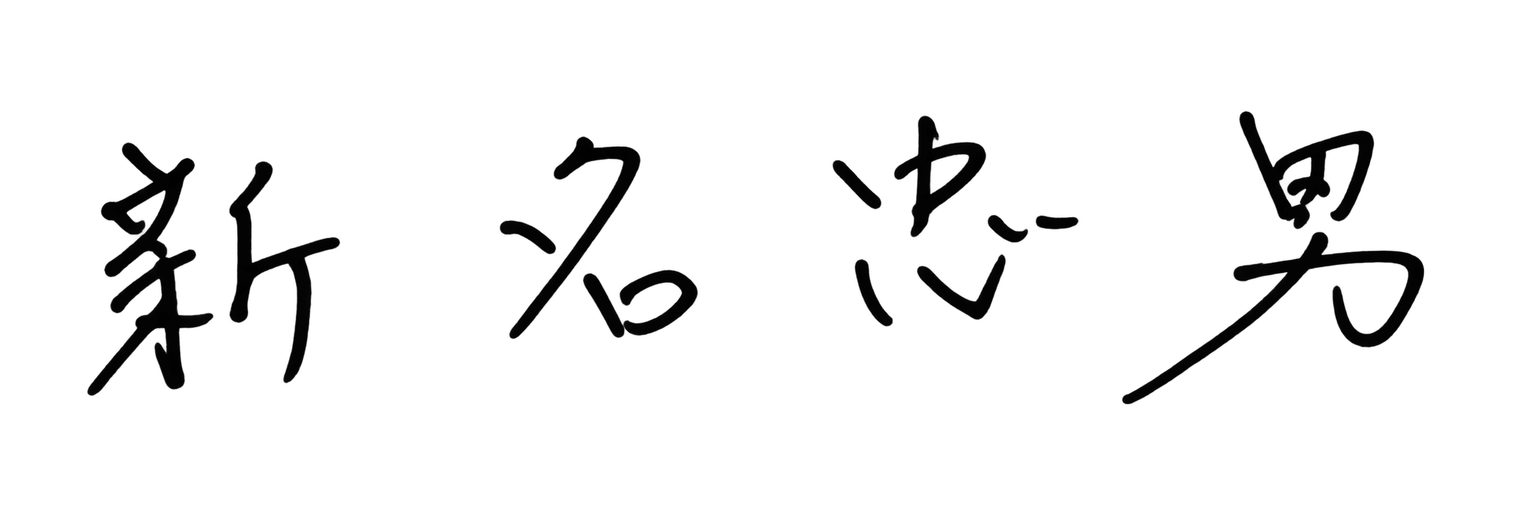 代表取締役社長 新名忠男署名